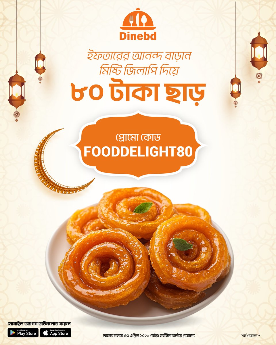 Dinebd_official's tweet image. ইফতারের আনন্দ বাড়ান মিষ্টি জিলাপি দিয়ে। ডাইনবিডি অ্যাপে অর্ডার করুন আর গরম গরম জিলাপি উপভোগ করুন।

প্লে স্টোর লিঙ্ক: play.google.com/store/apps/det…

অ্যাপ স্টোর লিঙ্ক: apps.apple.com/gb/app/dinebd/…

#dinebd #dhaka #ordernow #FoodAtYourFingerTips
