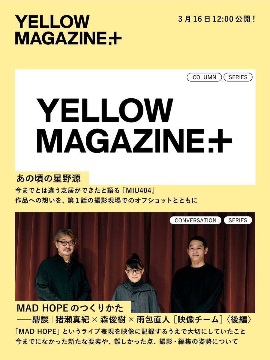 ■――――――――□
#イエマガプラス
次回更新は3月16日(月)12:00
■――――――――□
コンテンツのご案内📢

📷あの頃の星野源
📹MAD HOPEのつくりかた ──鼎談｜猪瀬真紀×森俊樹×雨包直人［映像チーム］〈後編〉
hoshinogen.com/yellow-magazin…