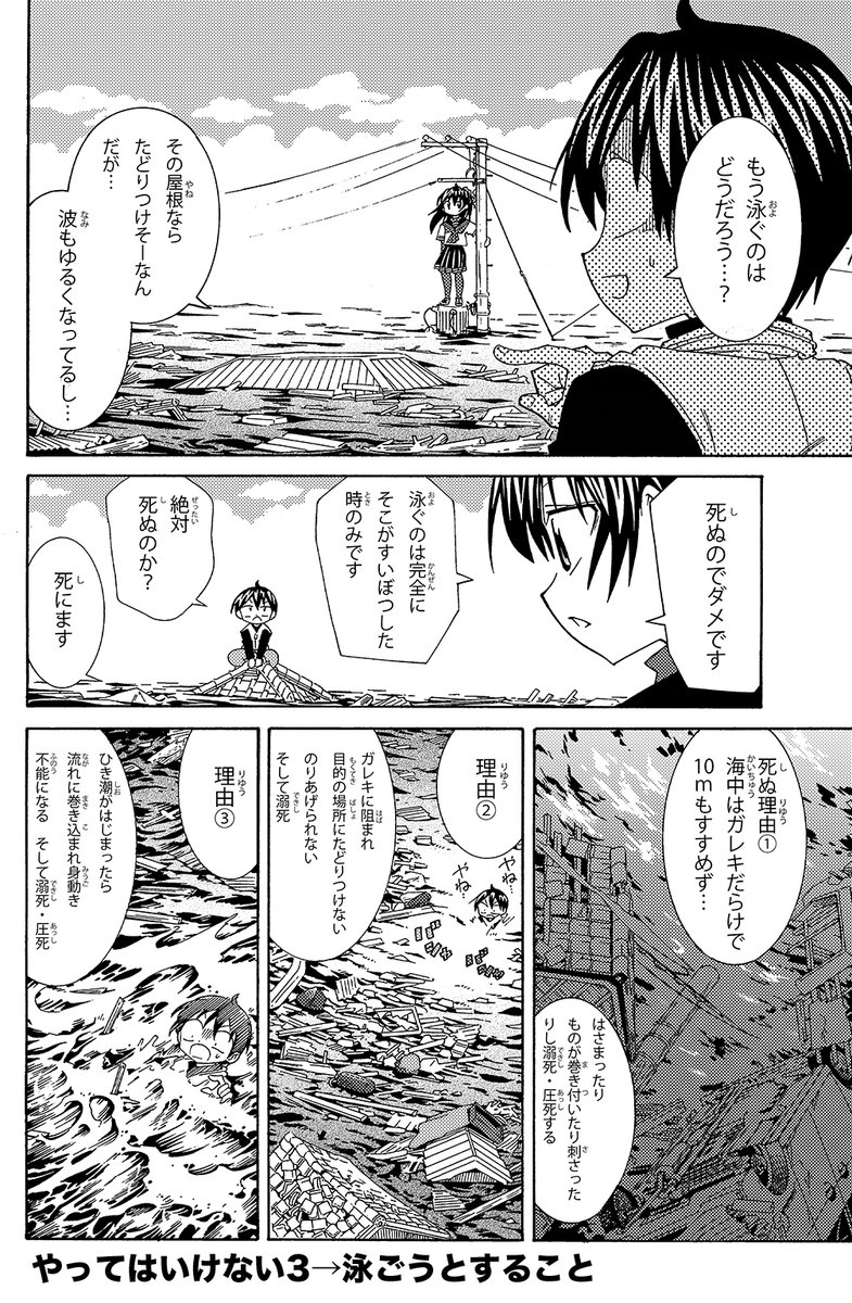 【津波に飲まれた時に絶対やってはいけないこと】(3/4)
やってはいけない事
3.泳ごうとする事(最後の最後の手段です)
4.ひき潮の後にガレキに降りる (またすぐ津波が来て流されます)
#津波 #生還図鑑
