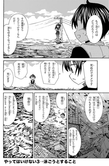 【津波に飲まれた時に絶対やってはいけないこと】(3/4)
やってはいけない事
3.泳ごうとする事(最後の最後の手段です)
4.ひき潮の後にガレキに降りる  (またすぐ津波が来て流されます)
  #津波 #生還図鑑 