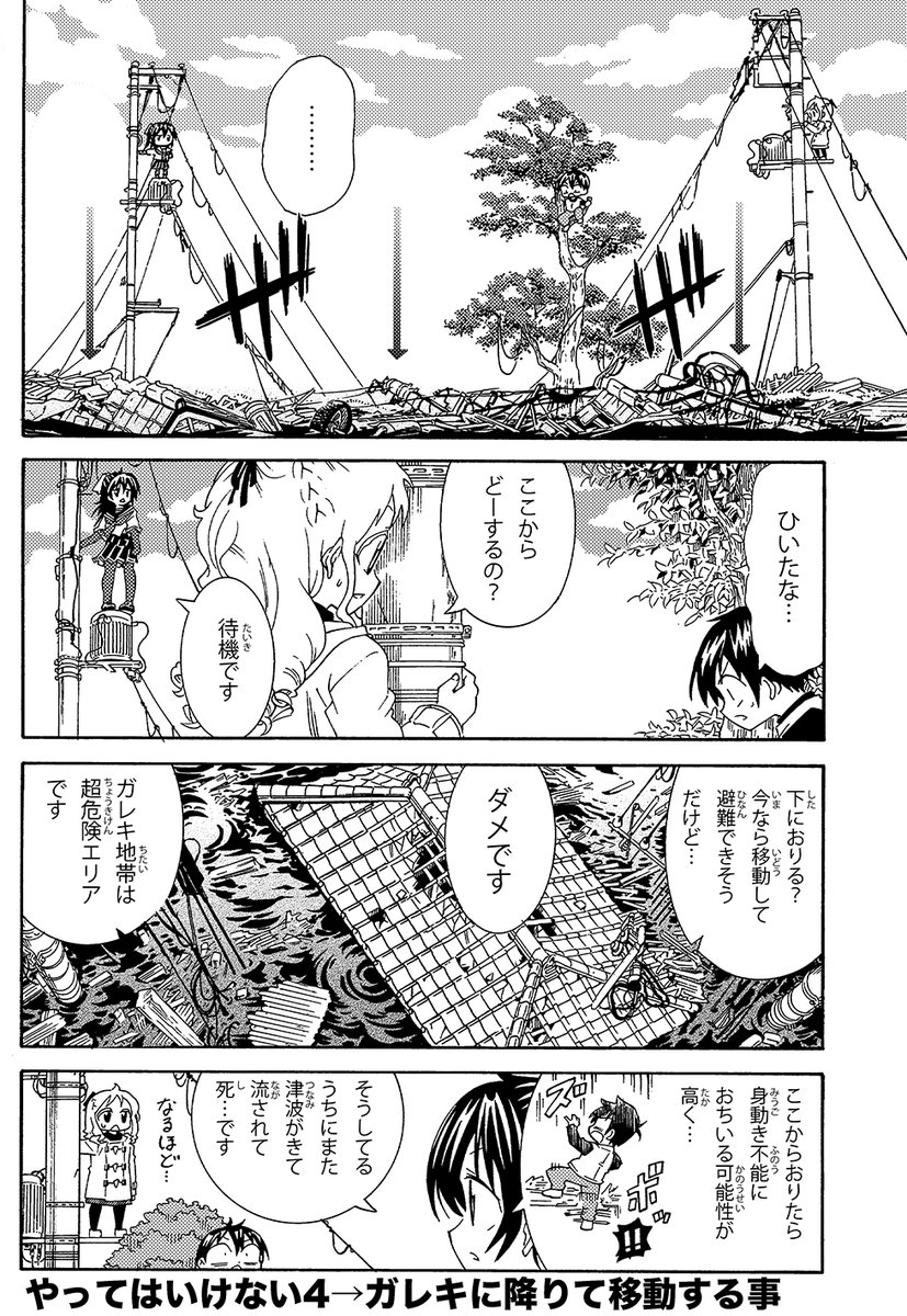 【津波に飲まれた時に絶対やってはいけないこと】(3/4)
やってはいけない事
3.泳ごうとする事(最後の最後の手段です)
4.ひき潮の後にガレキに降りる (またすぐ津波が来て流されます)
#津波 #生還図鑑