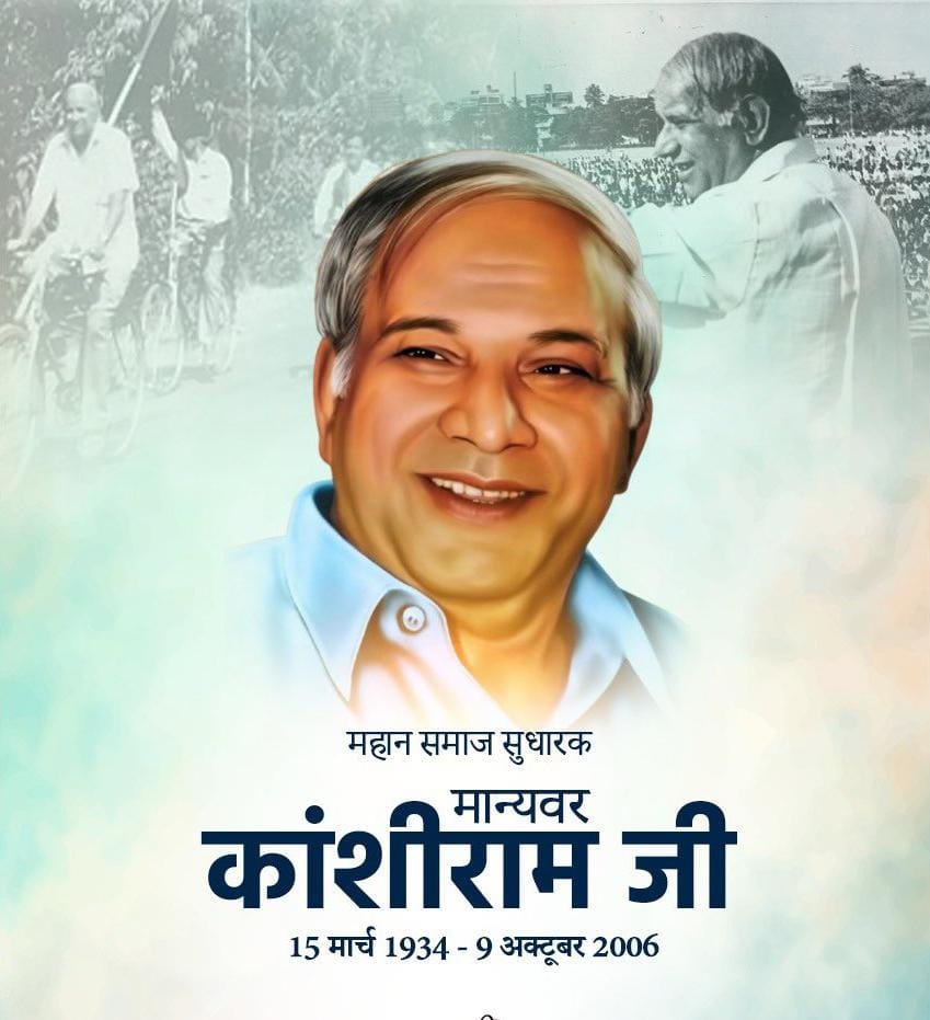 महान चिंतक, सामाजिक न्याय और समानता के प्रखर योद्धा मान्यवर कांशीराम जी की जयंती पर उन्हें कोटि-कोटि नमन l 

उन्होंने अपना संपूर्ण जीवन समाज के वंचित, शोषित और पिछड़े वर्गों को उनके हक और अधिकार दिलाने के लिए समर्पित कर दिया। उनके विचार, संघर्ष और समर्पण सदैव सामाजिक समरसता,