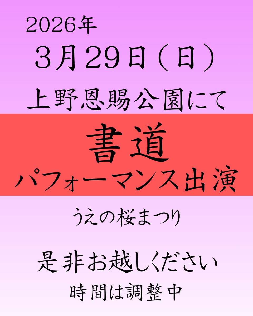 ITTOK3ITTOK's tweet photo. 3月29日(日)に、上野公園にて
パフォーマンスに出演します。

うえの桜まつりのイベントで、
ちょうど桜も見ごろです。
ぜひお越しください。

時間は調整中⏰ https://t.co/lHoNUnzbGY