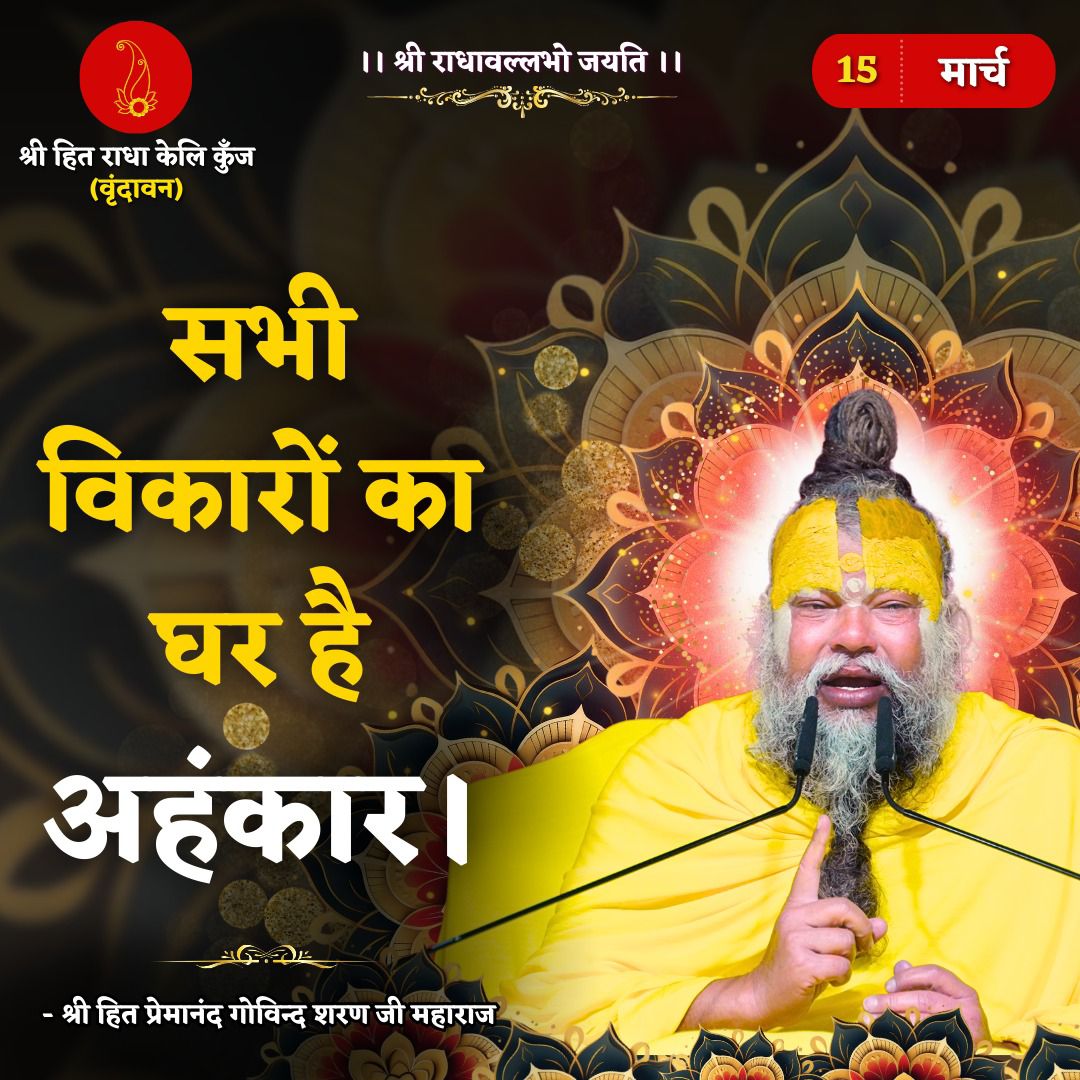 सभी विकारों का घर है "अहंकार"!

-:श्री हित प्रेमानंद गोविन्द शरण जी महाराज:-