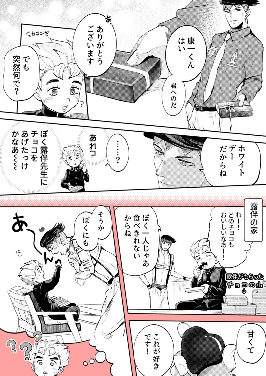 露康🤍ホワイトデー？