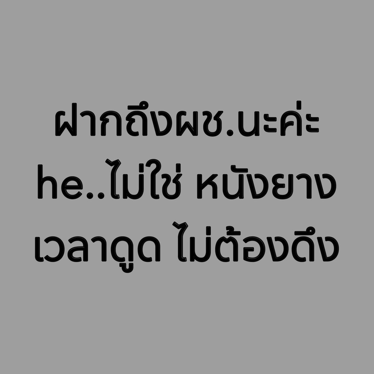 ฝากไว้ให้คิด 😆