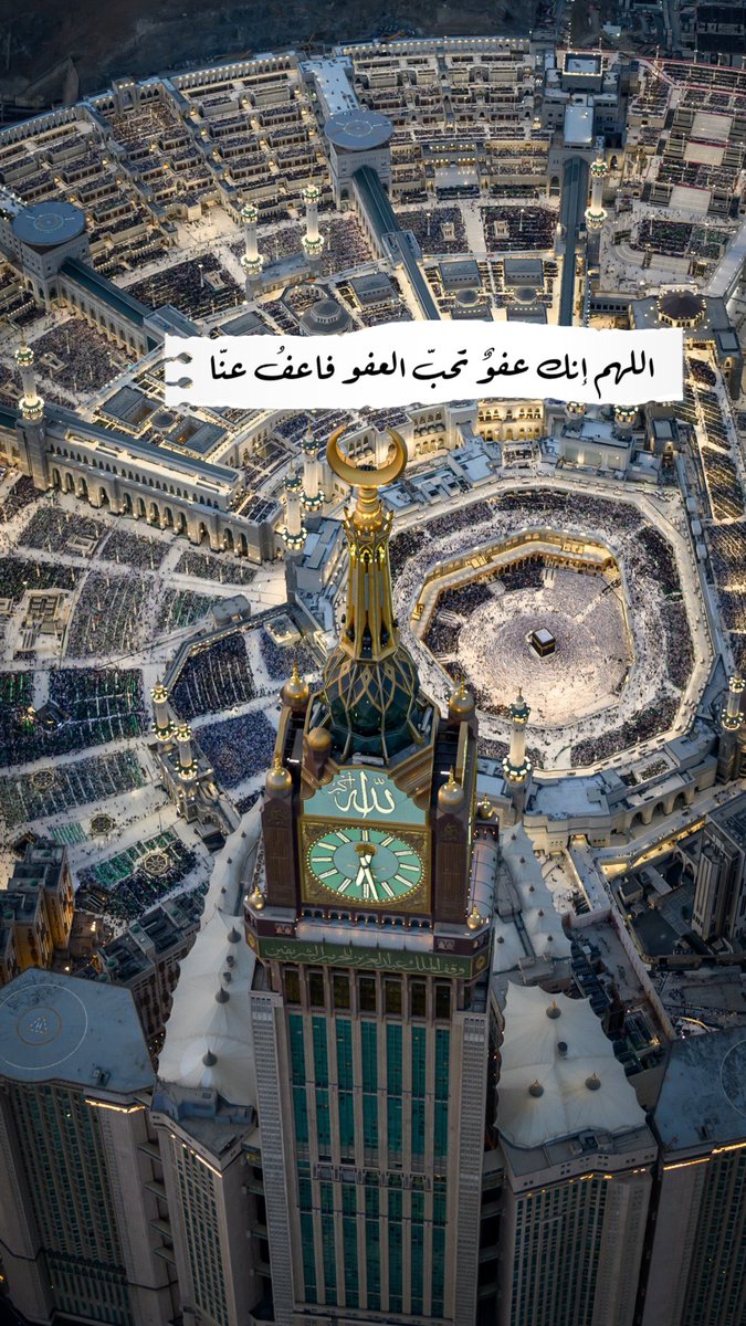 اللهم إنك عفوٌ تحبّ العفو فاعفُ عنّا🙏🏻