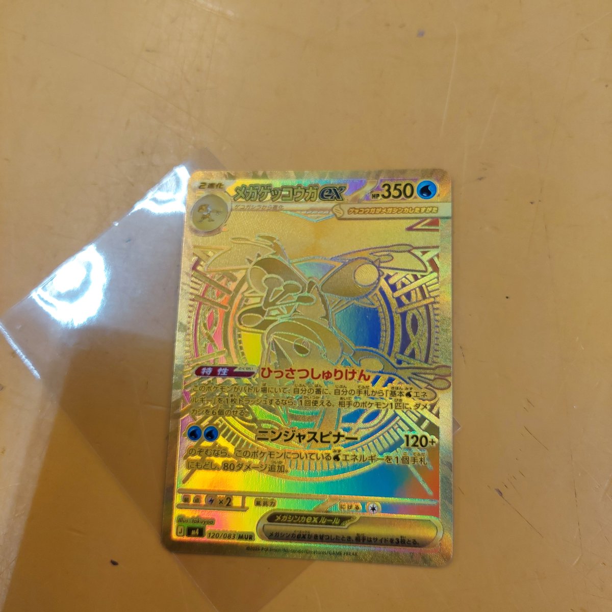 MUR ゲッコウガex 買取させて頂きました。 ありがとうございます 