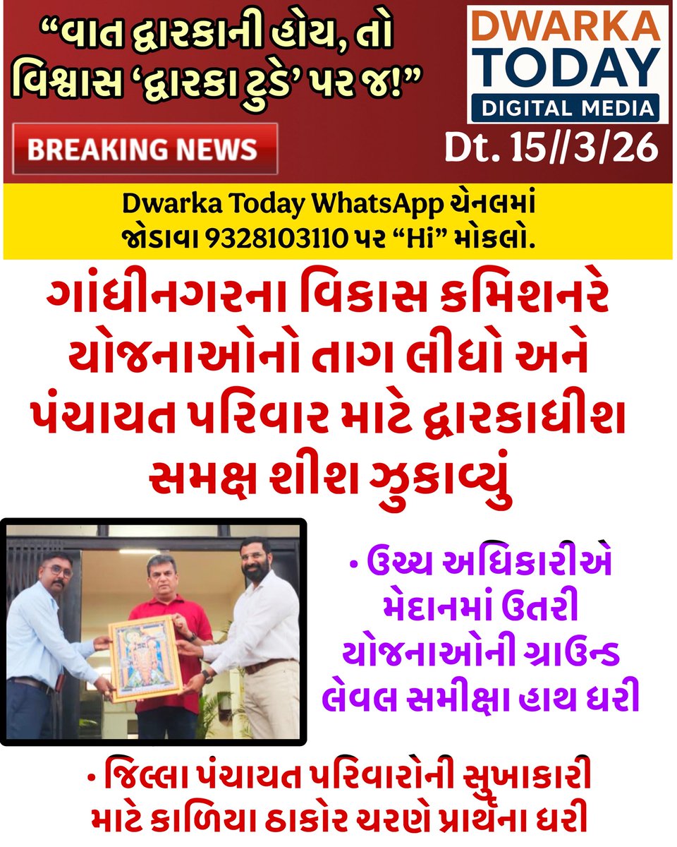 dwarka_today's tweet photo. ગાંધીનગરના વિકાસ કમિશનરે યોજનાઓનો તાગ લીધો અને પંચાયત પરિવારો માટે દ્વારકાધીશ સમક્ષ શીશ ઝુકાવ્યું

#DwarkaToday #Dwarka #DevbhumiDwarka #VikasNoHunkar #DevelopmentCommissioner #Dwarkadhish #DistrictPanchayat #GujaratNews #DwarkaNews #LocalNews https://t.co/Dru20iyc17