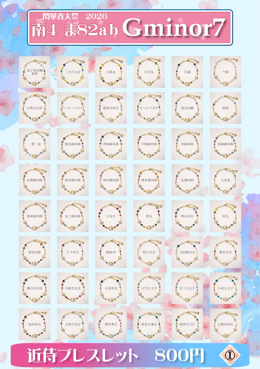 Gminor7_n's tweet photo. 💮おしながき💮

📅3/20　HARU COMIC CITY35／閃華春大祭2026

🏡南４ ま82ab🌸Gminor7

💎近侍ブレスレット　全125振

全振ご用意してお待ちしております❣️

#とうらぶ手芸部 https://t.co/7MpqNnZsZ0