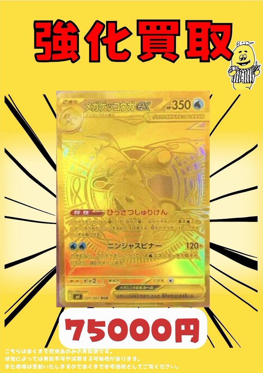 ✨メガゲッコウガex MUR買取表✨ ¥75,000 ※現在の相場での買取価格に