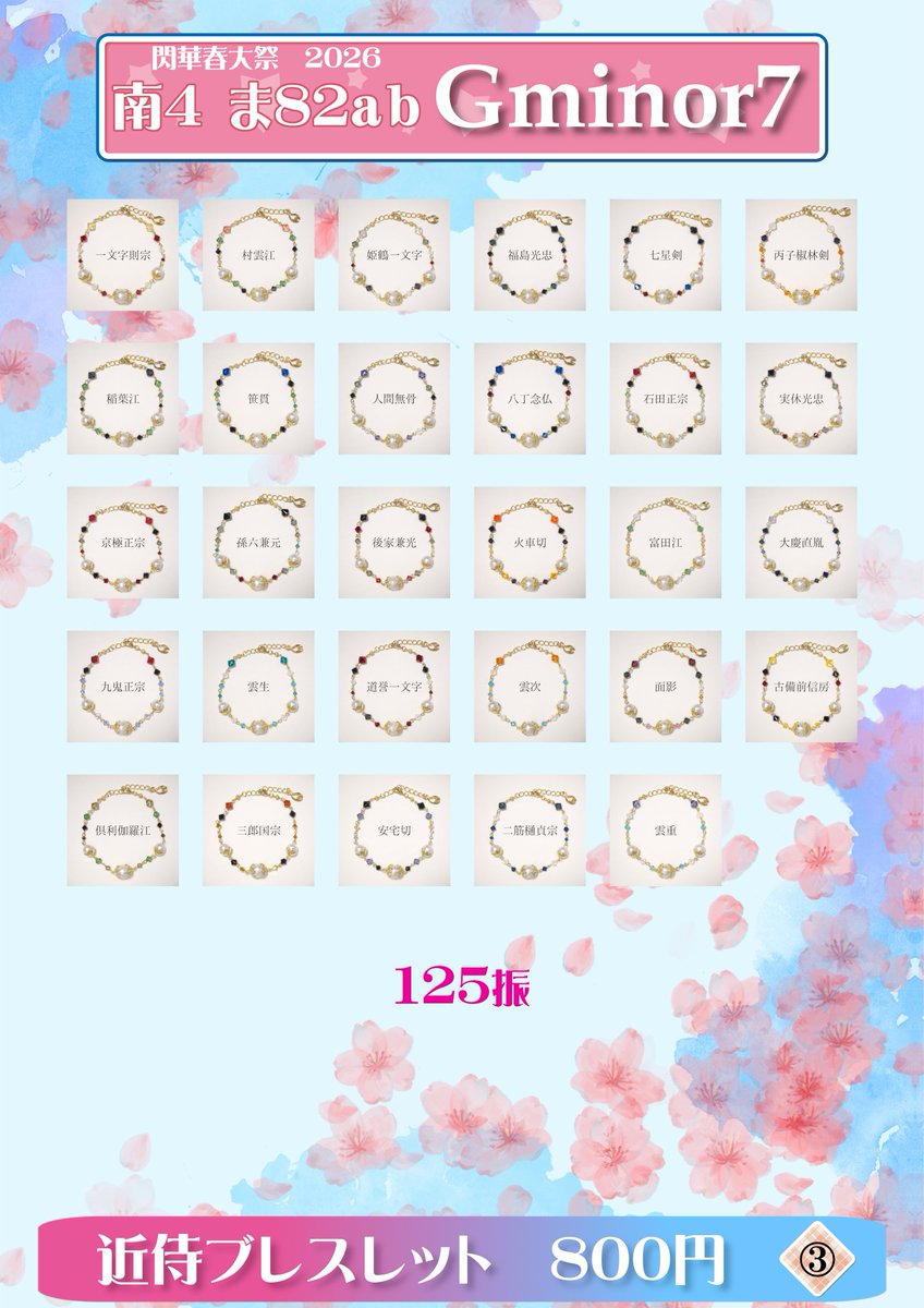 Gminor7_n's tweet photo. 💮おしながき💮

📅3/20　HARU COMIC CITY35／閃華春大祭2026

🏡南４ ま82ab🌸Gminor7

💎近侍ブレスレット　全125振

全振ご用意してお待ちしております❣️

#とうらぶ手芸部 https://t.co/7MpqNnZsZ0