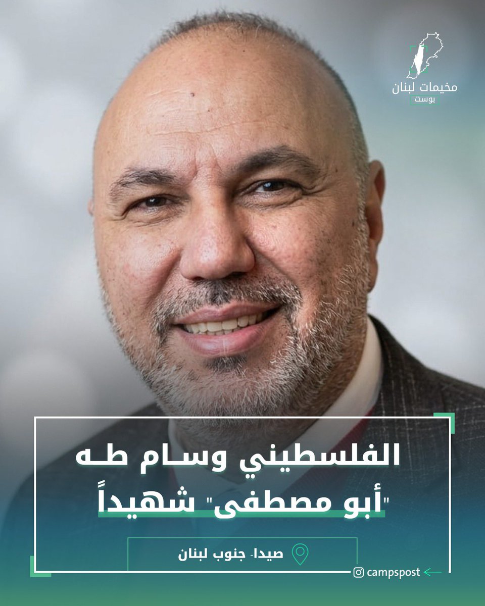 شهيد الفجر في صيدا..
الفلسطيني "وسام طه"، ابن مخيم عين الحلوة
تقبلك الله يا أبا مصطفى مع الشهداء والصالحين