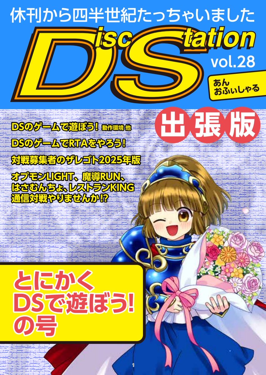 min_kt2's tweet photo. DS合同誌『DiscStation vol.28あんおふぃしゃる』遊ぶ、に特化した記事を抜粋した無料DL版です！いにしえのゲームを動かしたい、通信対戦したい、特別な知識がなくても遊べる方法などを紹介！
pixiv BOOTH→ https://t.co/724vH9w5BS
技術書典→ https://t.co/YtaUXNroEn
#技術書典
#技術書典20 https://t.co/naRPSp0Qxl