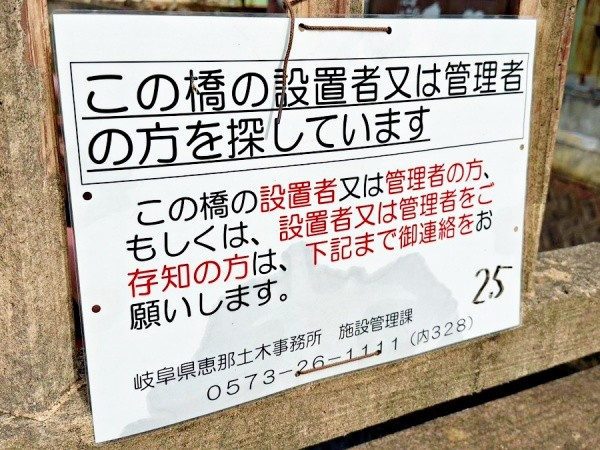 livedoornews's tweet photo. 【なぜ】橋の設置者・管理者が不明…観光地に架かる立派な橋の「貼り紙」が話題に
https://t.co/uENQ0D17cj

岐阜県恵那市明智町にある観光地「日本大正村」内の川に架けられた人道橋。近くにある看板には「この橋の設置者又は管理者の方を探しています」と書かれ、驚きの声が多く寄せられた。 https://t.co/AryWofwKEg