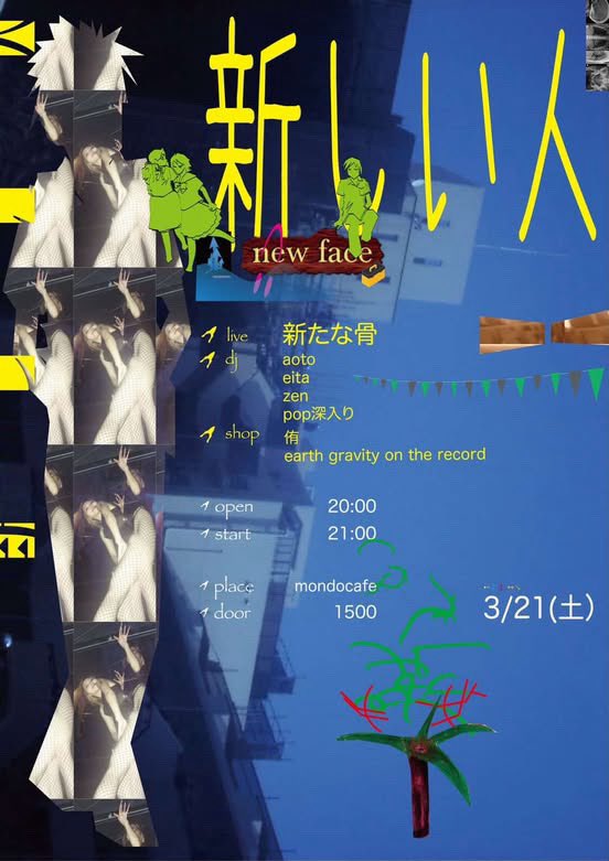 新しい人

3.21 （土）
at.mondcafe
door ¥1500
open20:00
start 21:00

live
新たな骨

dj
aoto
eita
zen
pop深入り

shop
侑
earth gravity on the record

flyer
kippei watanabe