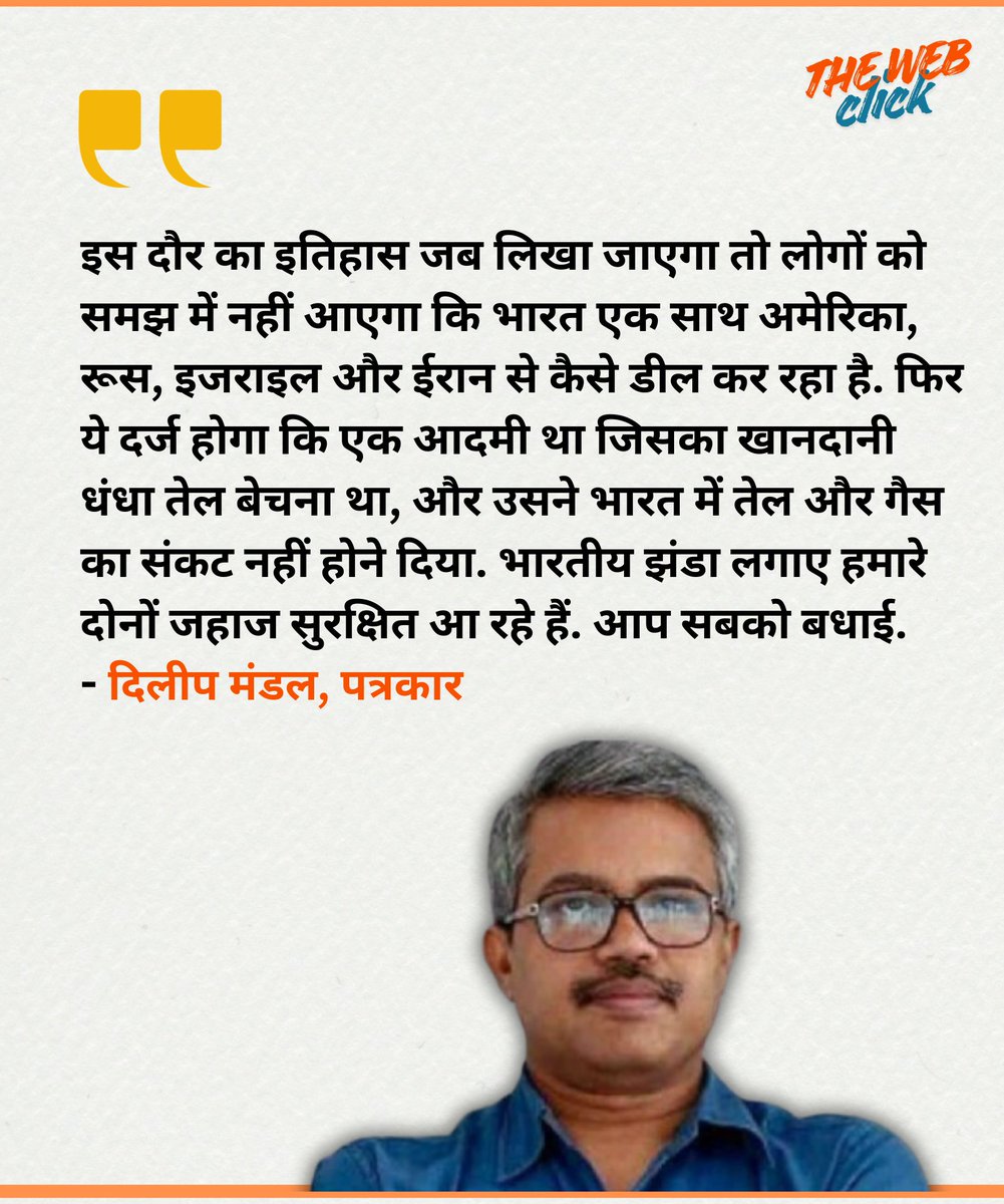 इस दौर का इतिहास जब लिखा जाएगा तो लोगों को समझ में नहीं आएगा कि भारत एक साथ अमेरिका, रूस, इजराइल और ईरान से कैसे डील कर रहा है. फिर ये दर्ज होगा कि एक आदमी था जिसका खानदानी धंधा तेल बेचना था, और उसने भारत में तेल और गैस का संकट नहीं होने दिया. #OilReserves
#poweroutages #news