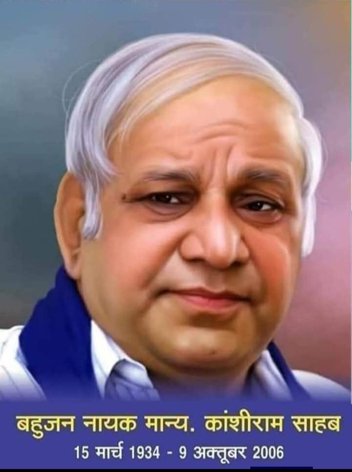 #राजनीति_जनआन्दोलन_के_लिए 
बहुजन नायक मान्यवर कांशीराम साहब जी के 92 वें जन्म जयंती के अवसर पर सभी मूलनिवासी बहुजनों को बहुजन मुक्त्ति पार्टी की ओर से हार्दिक बधाईयां।🌺🌹