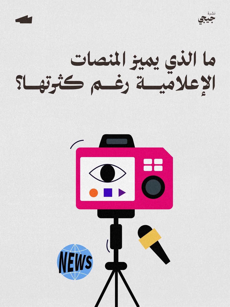 Arena_sa1's tweet photo. إذا كنت مشجع، أكيد لاحظت شي:
الأخبار تتكرر من مكان لمكان، نفس اللغة، ونفس الصورة من الناشر نتنقل 💔..

بس السؤال المهم: وش اللي يخلّي المنصة تبرز وسط الزحمة؟ 💥

وهذا اللي سعينا نجاوبكم فيه من خلال هذا المنشور! 🫵🏻 https://t.co/yPZfjM6jv1