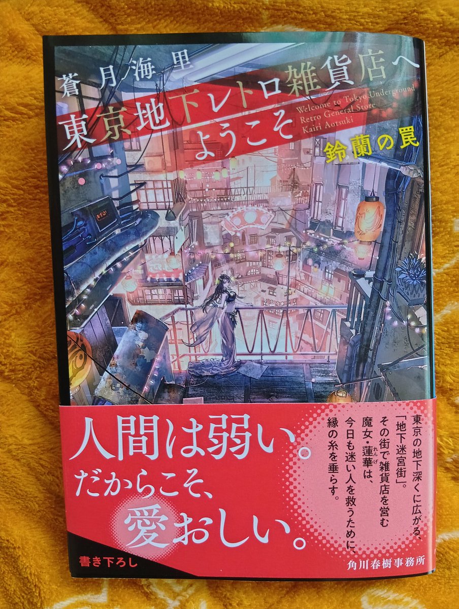 ＃読了
東京地下レトロ雑貨店へようこそ 鈴蘭の罠
蒼月海里

レトロ雑貨店を営む魔女・蓮華。
そんな彼女の店に、ふとした事から、四宮皐月という男子高校生が来てしまい・・・。
