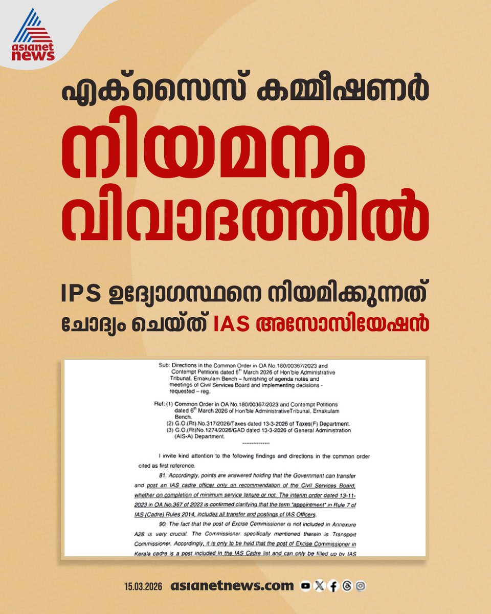 AsianetNewsML's tweet image. എക്‌സൈസ് കമ്മീഷണർ നിയമനം വിവാദത്തിൽ

#ExciseCommissioner #IASAssociation