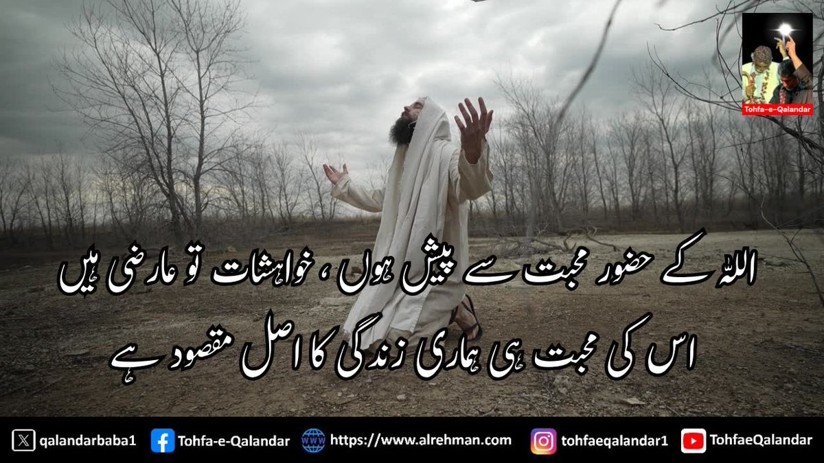 qalandarbaba1's tweet photo. #Listen_to_SurrahAlrehman #Listen_to_QaseedahBurdahShareef #Qalandar_Baba_Bukhari 

بسم اللہ الرحمن الرحیم
مولای صل وسلم دائما ابدا
علی حبیبک خیر الخلق کلھم
صلی اللہ علیہ وآلہ وسلم

السلام علیکم
اپنے آپ کو دُنیا سے بچاؤ اس لئے کہ قیامت کے روز دُنیا کی تعظیم کرنے والا کھڑا کیا جائے گا کہ یہ وہ شخص ہے جس نے ایسی چیز کی تعظیم کی جس کو اللہ تعالی نے حقیر بنایا تھا۔(حضرت ابو حازم رحمتہ اللہ علیہ)