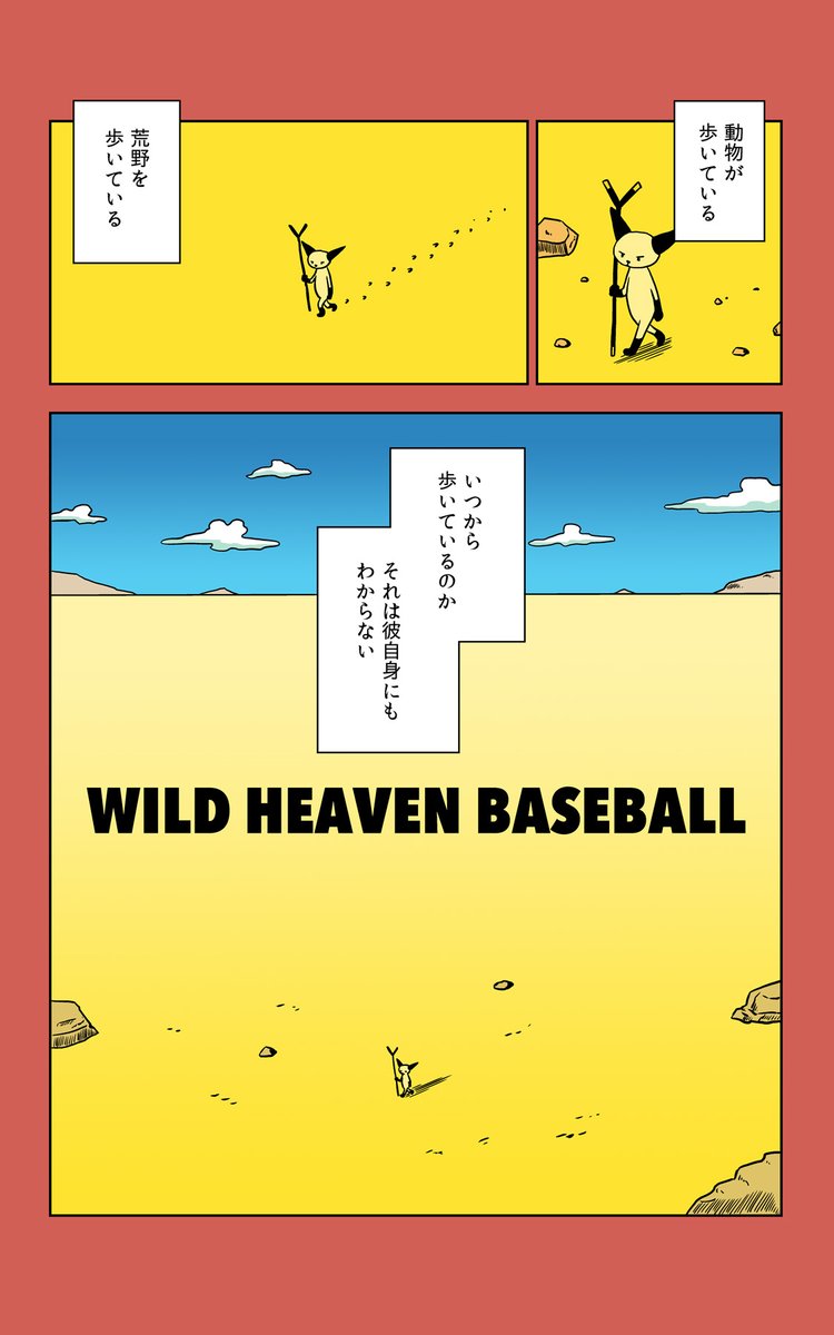 #創作同人電子書籍 #漫画が読めるハッシュタグ
「荒野のベースボール: 魔王のホライゾンシネマシリーズ」サンプル1/3 
