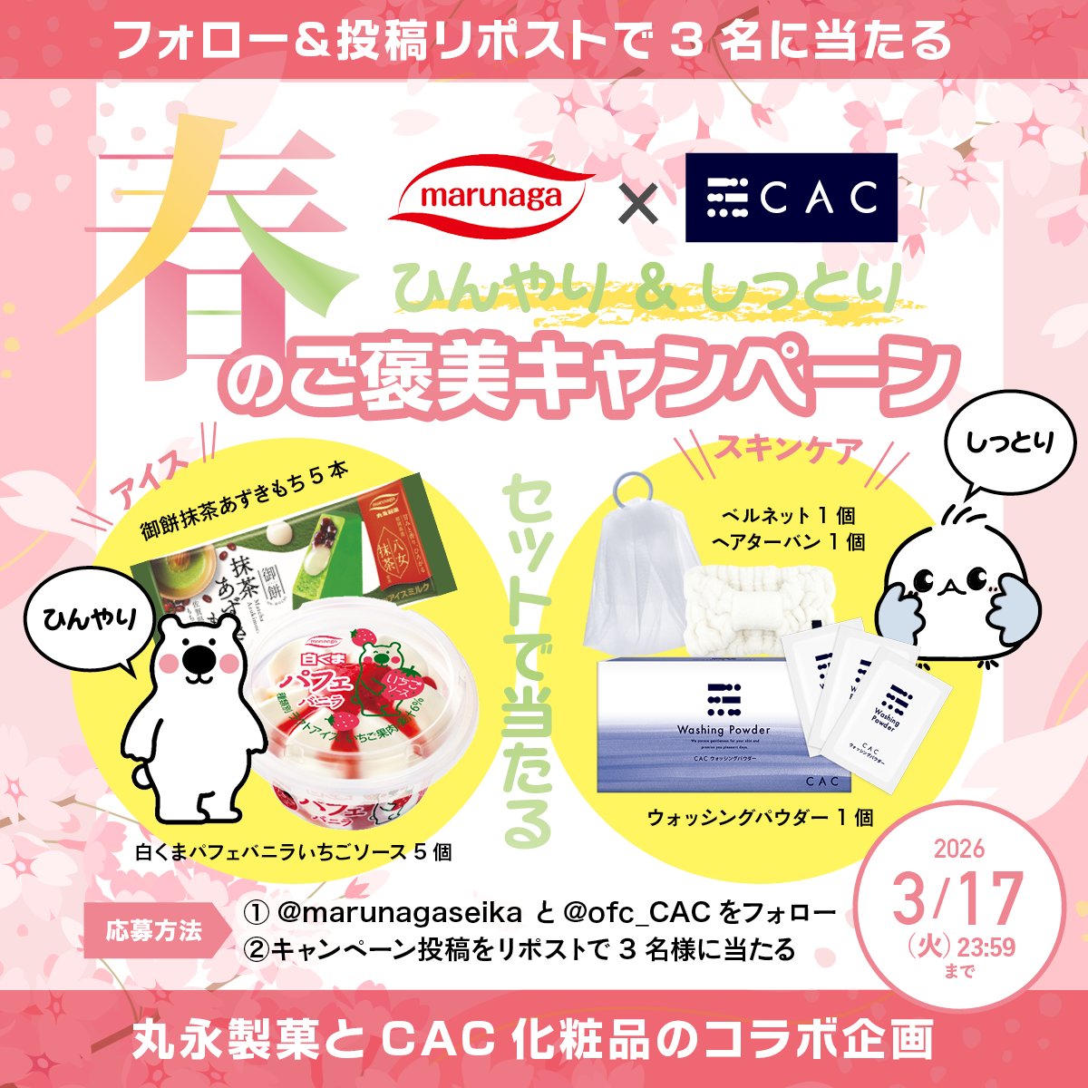 🐻‍❄️丸永製菓 × CAC🐥
／
🍧ひんやり＆しっとり♪
🌸春のご褒美キャンペーン🌸
＼

アイスの詰合せとスキンケアセットが抽選で3名様に当たる🎁

✨応募方法✨
1️⃣<a href="/marunagaseika/">丸永製菓【公式】🐻‍❄️🍧</a>と<a href="/ofc_CAC/">【公式】CAC(シーエーシー)/CAC化粧品（創業46年の化粧品メーカー）</a>の両社をフォローする
2️⃣この投稿をリポストする