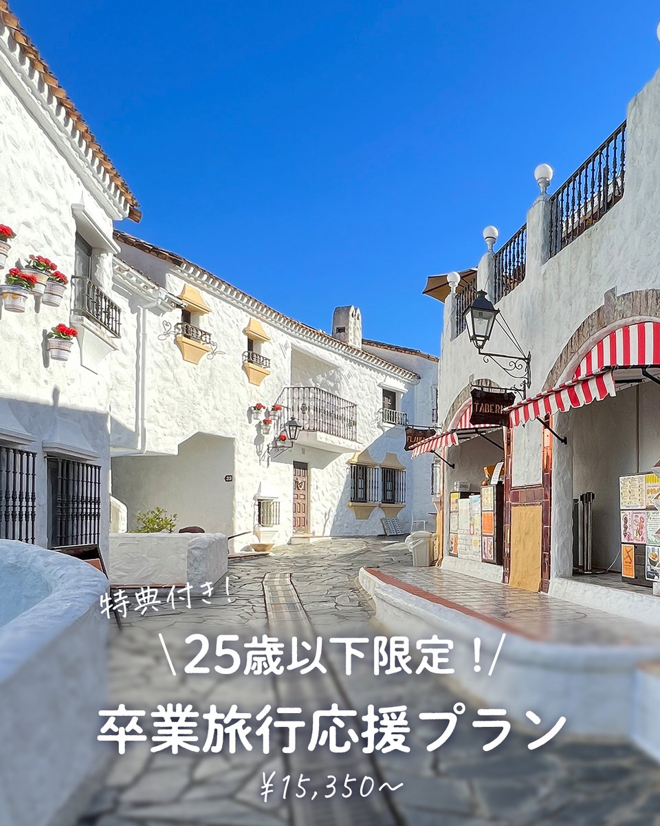 shimaamigo1's tweet photo. ＼25 歳以下限定／
【 期間限定！卒業旅行応援プラン 】

白い街並みと英虞湾の青。
パスポートなしで叶う “海外風” の景色とともに、
特別な春の思い出をつくりませんか？

お部屋にはパーティセット（お菓子セット）をご用意✨

https://t.co/XzIkYm2mSi

#志摩地中海村 https://t.co/psUAzr88BP