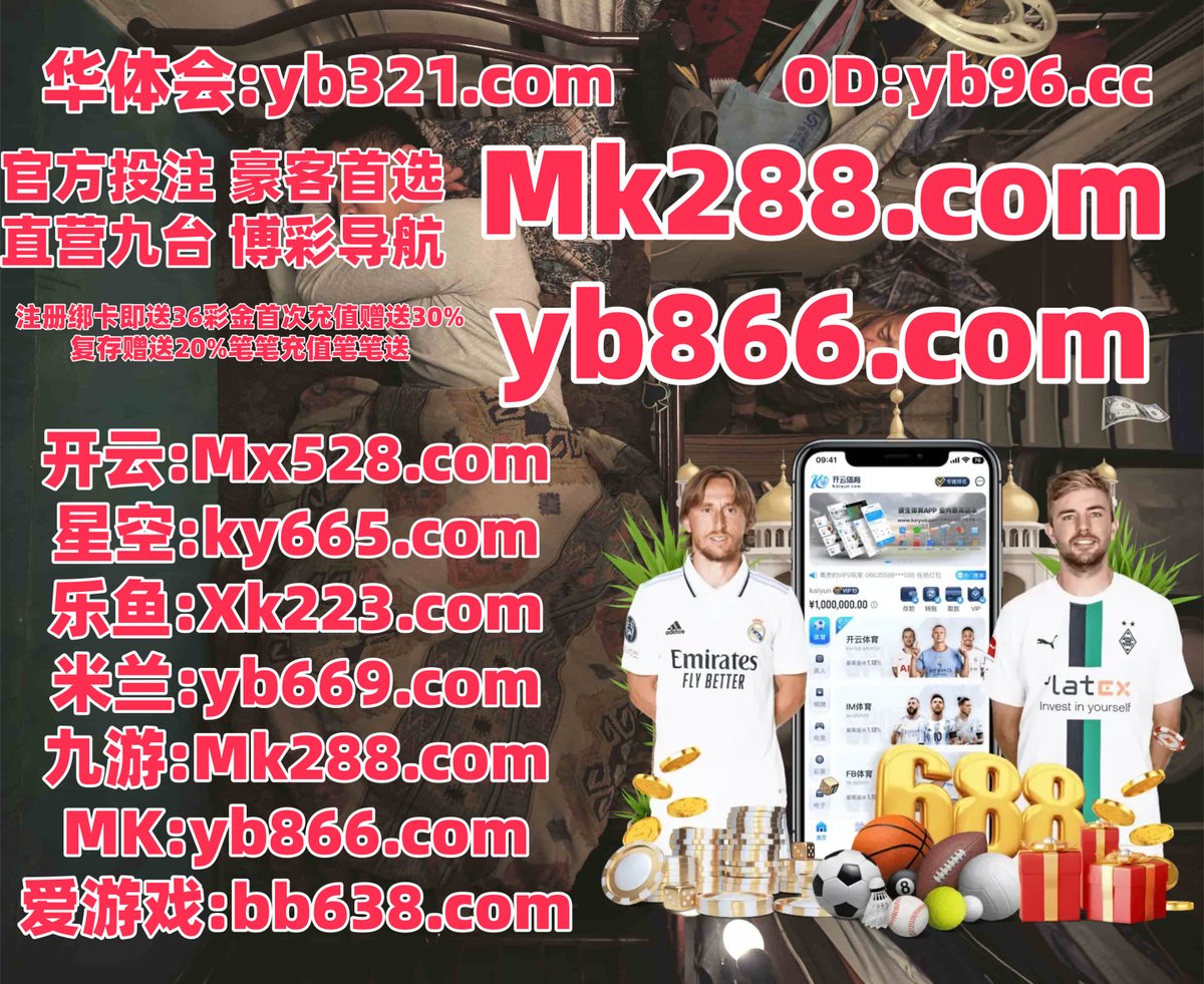 #开云 #开云体育 #百家乐 #米兰体育 #电竞比赛 #偏门 #美洲杯 #欧宝娱乐 #大乐透 tweet media