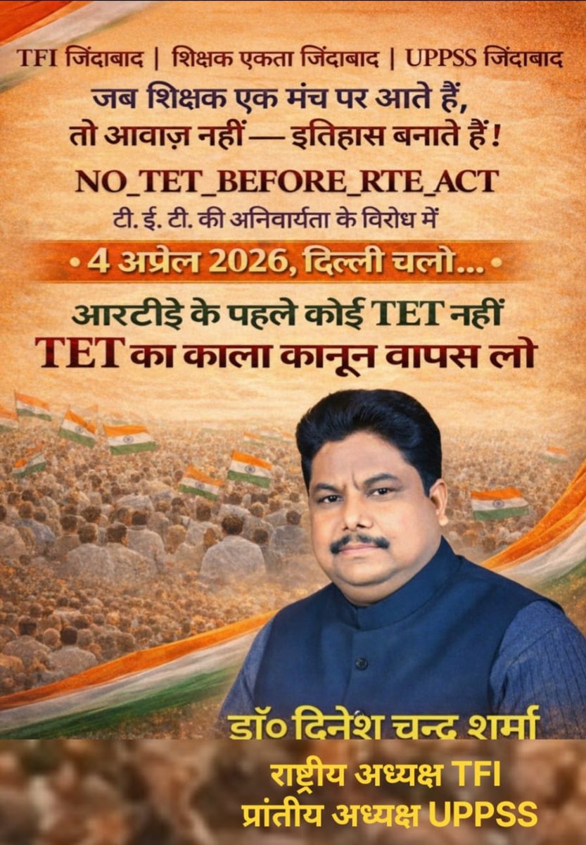 #04_अप्रैल_दिल्ली_चलो
#NoTetBeforeRteAct