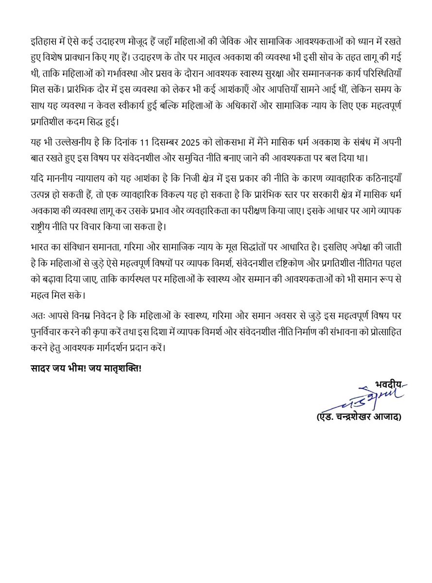 मासिक धर्म अवकाश के मुद्दे पर पुनर्विचार करने के संबंध में माननीय मुख्य न्यायाधीश जी को पत्र लिखकर निवेदन किया।

महिलाओं के स्वास्थ्य, गरिमा और समान अवसर से जुड़े इस महत्वपूर्ण विषय पर संवेदनशील और प्रगतिशील दृष्टिकोण अपनाने की अपेक्षा है।

#SupremeCourtOfIndia
#SupremeCourt