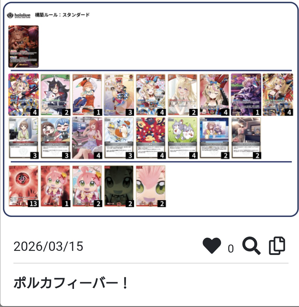 #ホロカ ショップ大会 参加者11名
1戦目推し白わため  わため単後攻〇
2戦目推し紫AZKi AZKi単 先攻〇
3戦目推し紫AZKi クロヱ単 先攻〇
4戦目推し紫AZKi AZKi単 先攻〇
久しぶりに優勝だー！ズッ友KFPにぴろぴろみぉ～んの絆パワー強かった！