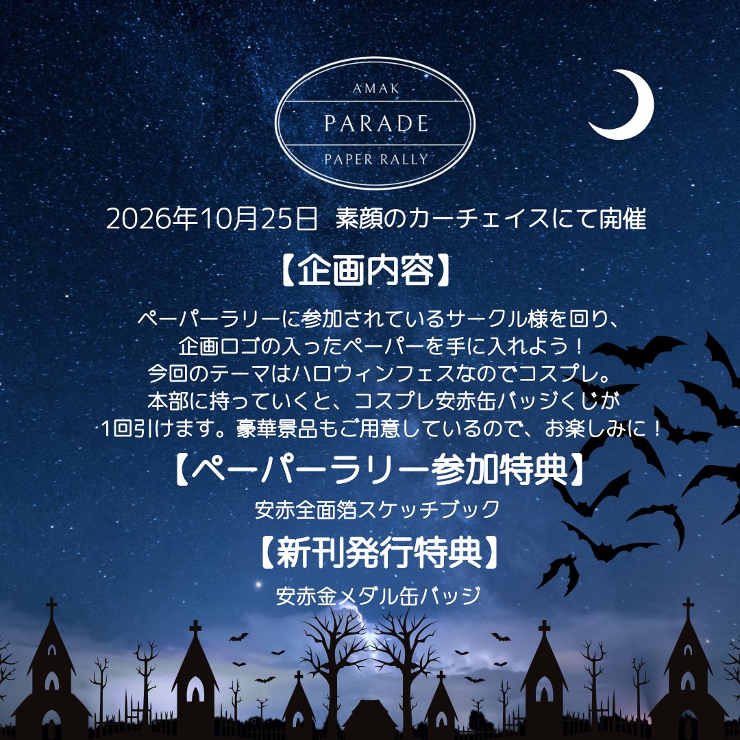 【🦀第3回ペーパーラリー開催🦀】

2026年10月25日安赤カプオンリー「素顔のカーチェイス」にて、第3回ペーパーラリーを開催いたします！今回のテーマはハロウィンフェスに合わせてコスプレ🎃ペーパーを集めるとコスプレ安赤缶バッジくじが引けます！

サークル参加フォームや詳細は画像やツリーにて⬇️