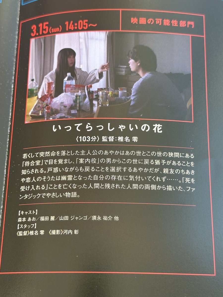 映画をつくる人たちは、たくさんの想いをフィルムに込めていきます。見て終わり、ではなく、企画や撮影の裏話を聞くとひとつの場面にもたくさんの意味があるんだと気付かされます

次は14時05分から、おおぶ映画祭2026のおおとり「いってらっしゃいの花」を上映します