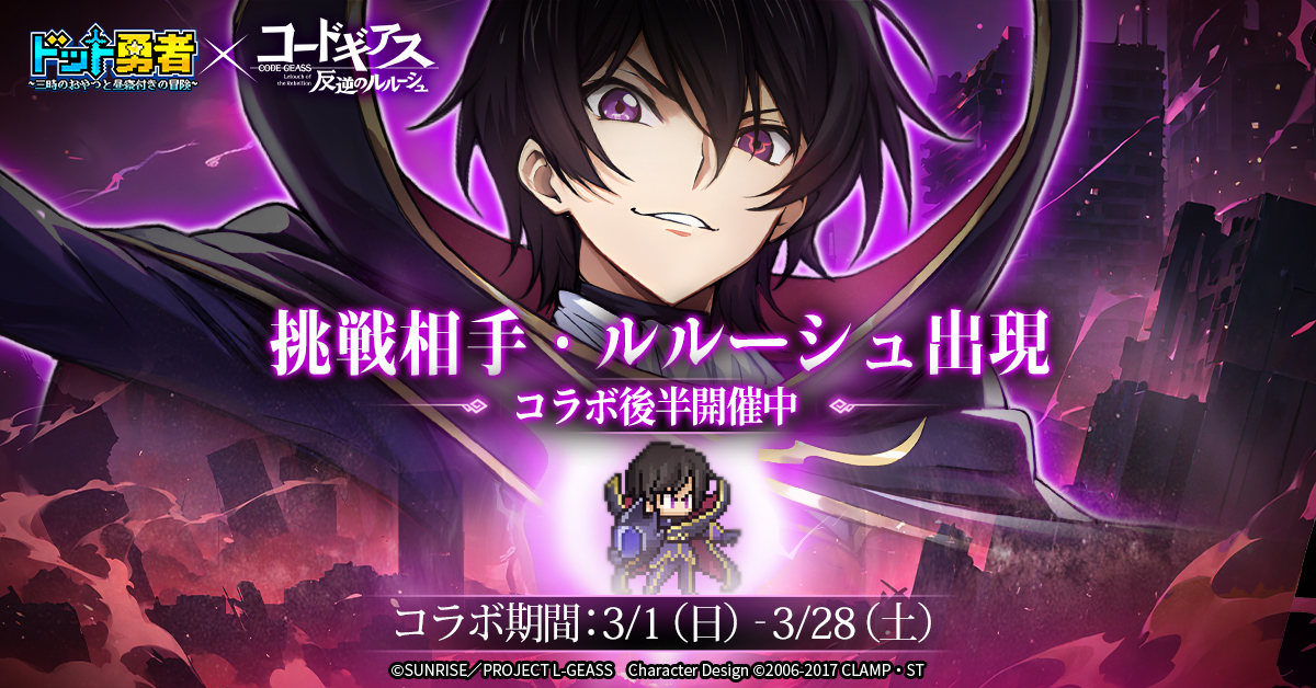 Dot_Yuusha's tweet photo. 🚨#ドット勇者 × #コードギアス🚨
コラボイベント後半、ただいま開催中！

新たな挑戦相手
「ルルーシュ」が登場しました！
ぜひ挑戦してみてください！🔫 https://t.co/OtjjkrPka8