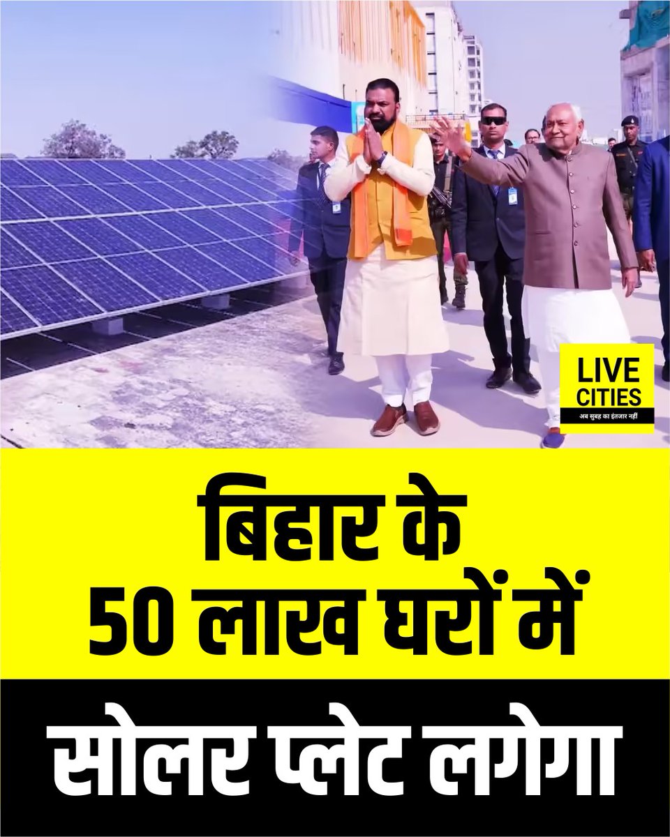 Live_Cities's tweet photo. सीएम नीतीश कुमार ने बड़ी घोषणा की. उन्होंने कहा कि बिहार के 50 लाख घरों में सोलर प्लेट लगाने का काम शुरू किया जाएगा.
#NitishKumar #BiharSolarPolicy #SolarEnergyBihar #BiharDevelopment #GreenEnergyBihar #BiharGovernment #SolarPlates #SustainableBihar #50LakhSolarHouses #BiharNews https://t.co/DGvPm20UGg