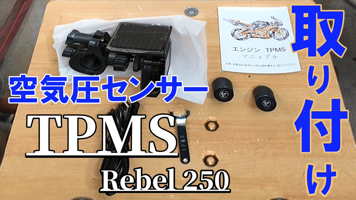 Jin20051959's tweet photo. 空気圧センサーを取り付けてみた https://t.co/X7fl3C2eUS @YouTubeより 
#Rebel250 #空気圧センサー　＃レブル250 https://t.co/f1RpbpHQ73