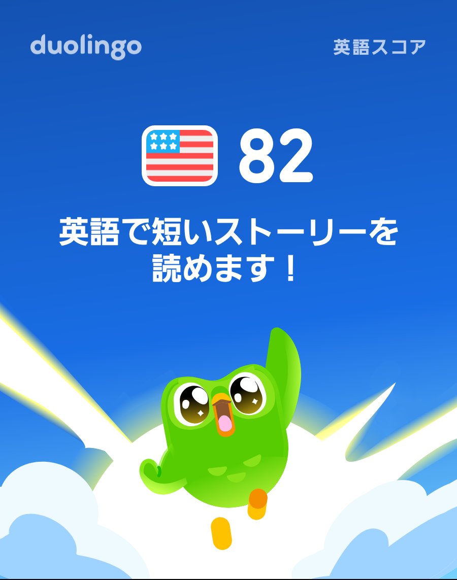 asakitamichi's tweet photo. Duolingo英語スコア82に到達しました！
#Duolingo https://t.co/lnjlWFxBCS