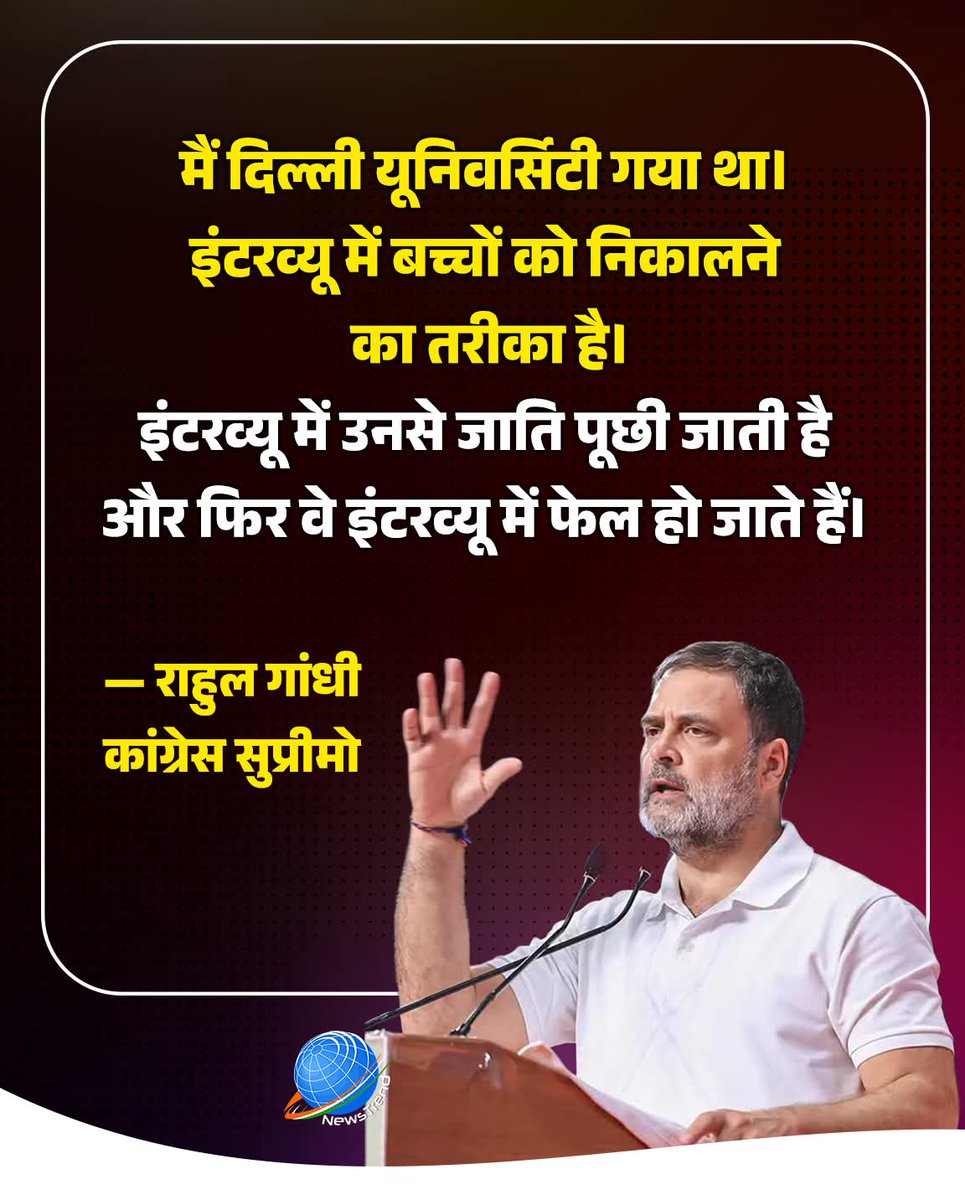 कांग्रेस के युवराज राहुल गांधी, जो खुद टैलेंट के दम पर नहीं बल्कि नेहरू-गांधी परिवार की औलाद होने के दम पर पर कांग्रेस के मुखिया बने हैं, उन्होंने कहा:

“मैं दिल्ली यूनिवर्सिटी गया था…
इंटरव्यू में बच्चों से जाति पूछी जाती है
और फिर उन्हें फेल कर दिया जाता है।”

— राहुल गांधी