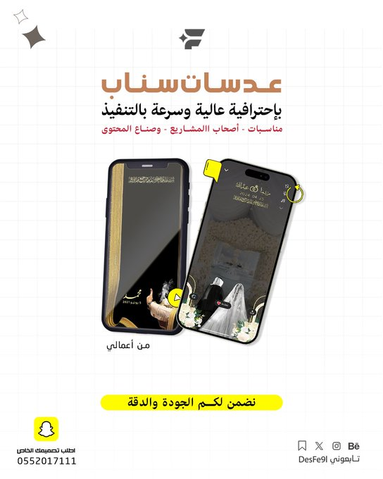 Desfe9l's tweet photo. تجهيزات الزواج كملت؟ باقي أهم لمسة! 👻📷 عدسة سناب شات خاصة بمناسبتكم السعيدة. تصميمنا يجمع بين الفخامة والوضوح لتجميل صور وفيديوهات المعازيم. اطلبها الحين ونرسل لك باركود العدسة فوراً للطباعة. للحجز واتساب: https://t.co/8IUPxGJXH8 https://t.co/SwPp6MEHQB
