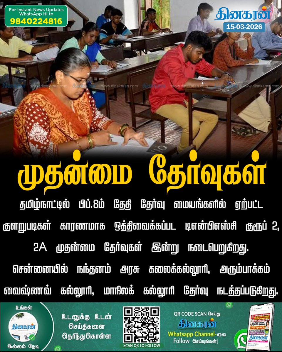 DinakaranNews's tweet image. ஒத்திவைக்கப்பட டிஎன்பிஎஸ்சி குரூப் 2, 2A முதன்மை தேர்வுகள் இன்று நடைபெறுகிறது! 

#DinakaranNews | #TNPSC | #MainExams | #Group2Mains