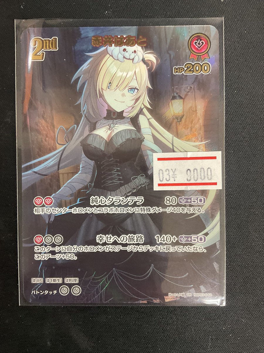 ホロカ 🔥販売情報🔥 UR 赤井はあと 9000 入荷致しました・:*+.(( °ω
