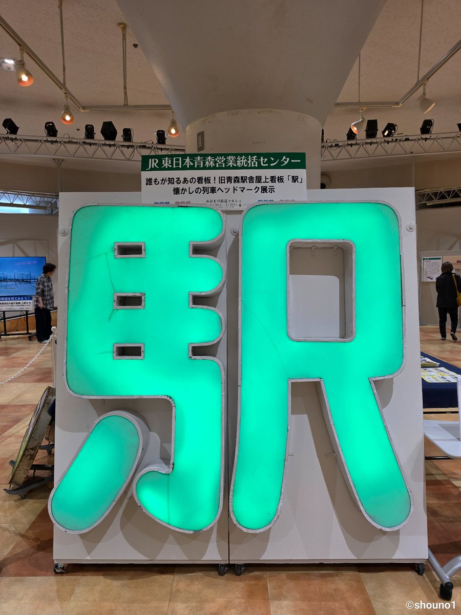青森駅開業88周年記念品 希少行先板 昭和レトロ 青森行↔︎上野駅行き
