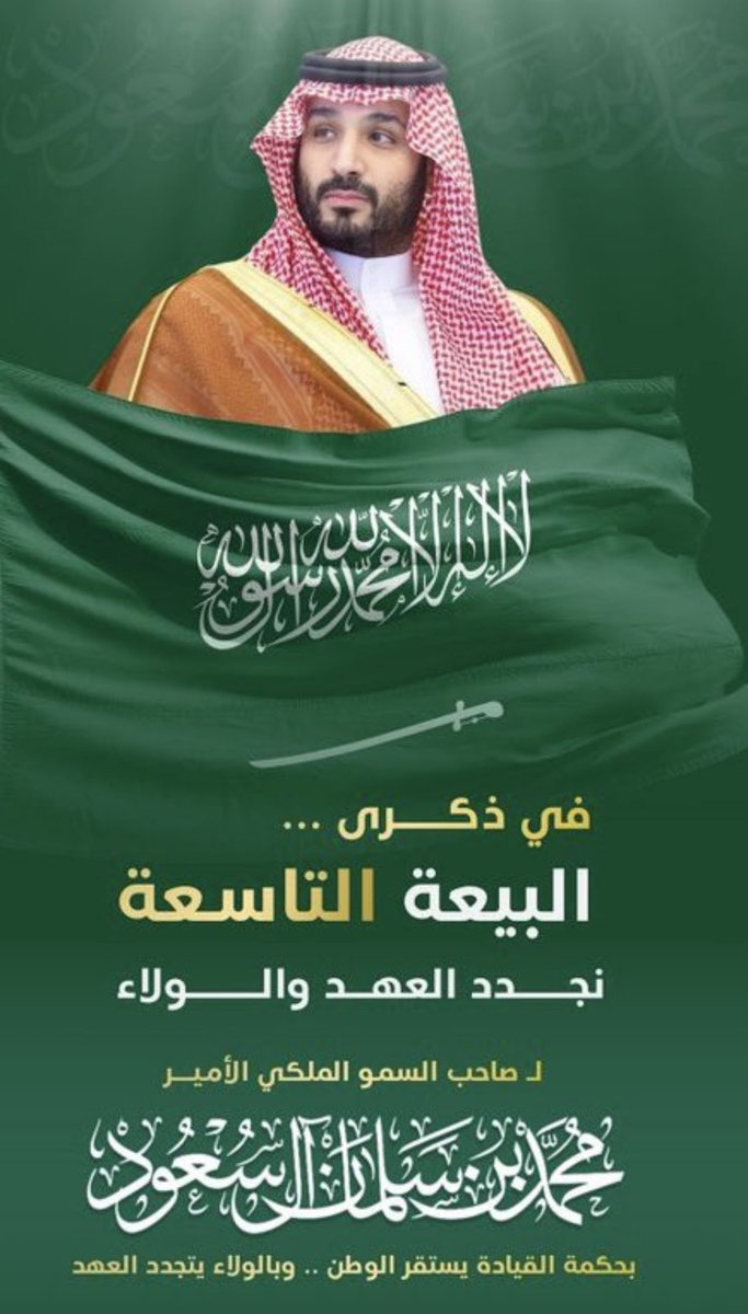 #ذكري_البيعة_التاسعة