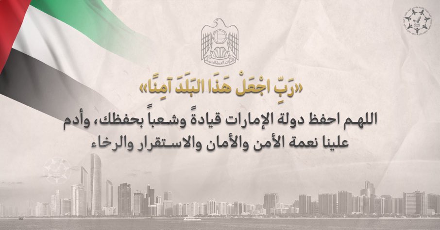 shaheen_abdulla's tweet photo. اللهم أحفظ دولة الإمارات
من كيد الكائدين وأدم عليها نعمة الأمن والأمان. 🇦🇪 https://t.co/u9SNi4oCnU