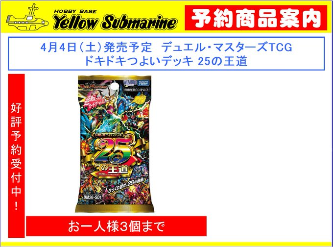 デュエルマスターズ 『ドキドキつよいデッキ 25の王道』 予約受付終了
