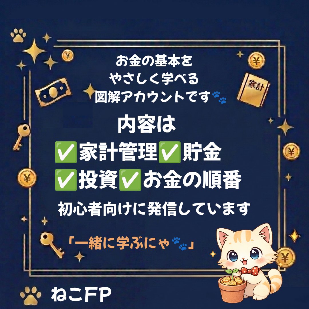 ねこFP｜1日1分で学べるやさしいお金の学校🐾 tweet media