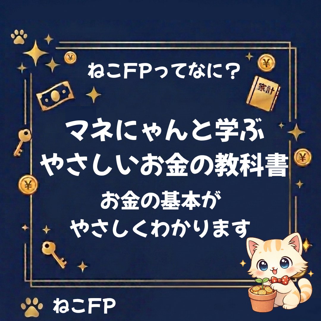 ねこFP｜1日1分で学べるやさしいお金の学校🐾 tweet media