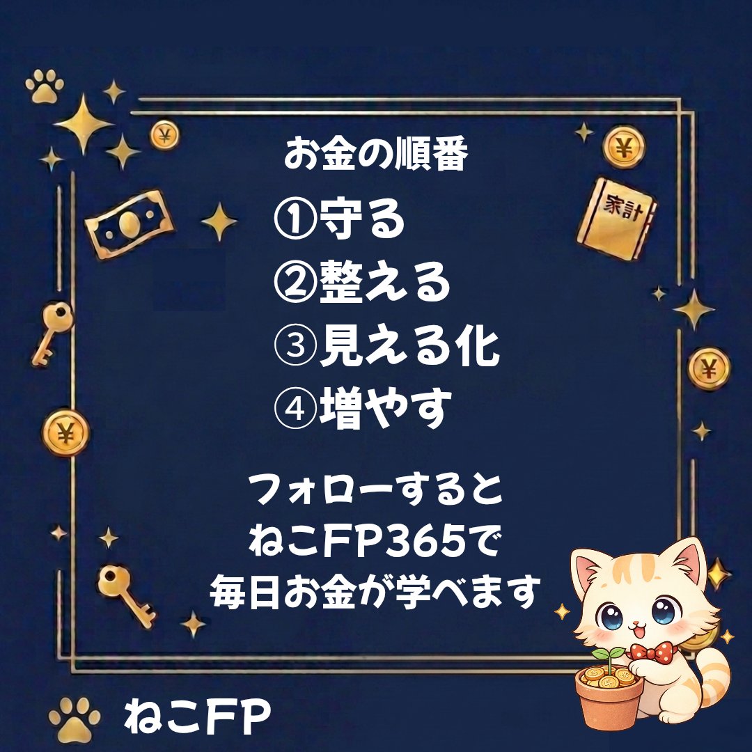 ねこFP｜1日1分で学べるやさしいお金の学校🐾 tweet media